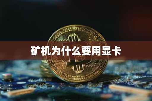 矿机为什么要用显卡