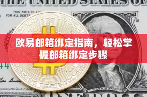 欧易邮箱绑定指南，轻松掌握邮箱绑定步骤