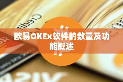 欧易OKEx软件的数量及功能概述