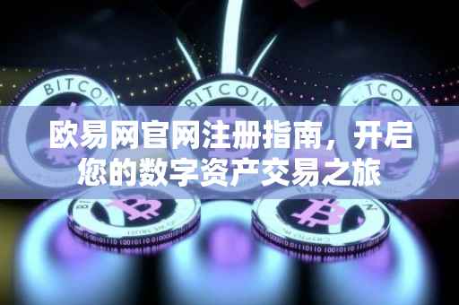 欧易网官网注册指南，开启您的数字资产交易之旅