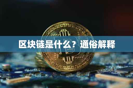 区块链是什么？通俗解释