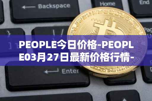 PEOPLE今日价格-PEOPLE03月27日最新价格行情-constitutiondao最新走势消息