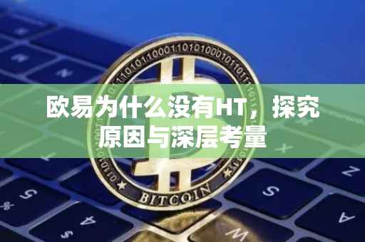 欧易为什么没有HT，探究原因与深层考量