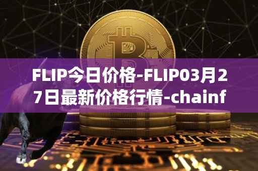 FLIP今日价格-FLIP03月27日最新价格行情-chainflip最新走势消息