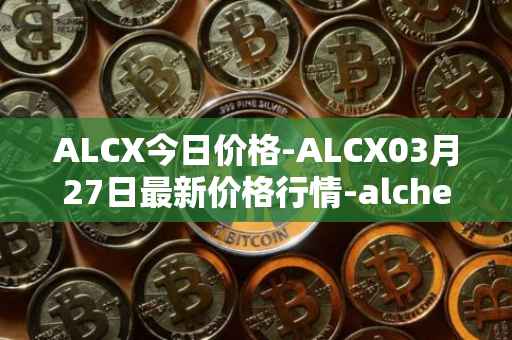 ALCX今日价格-ALCX03月27日最新价格行情-alchemix最新走势消息
