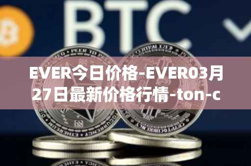 EVER今日价格-EVER03月27日最新价格行情-ton-crystal最新走势消息