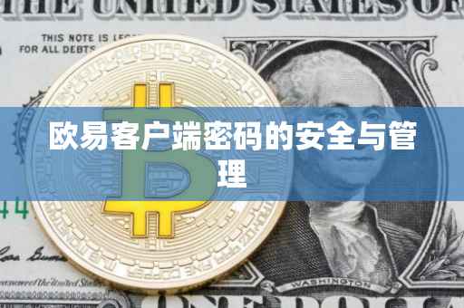 欧易客户端密码的安全与管理