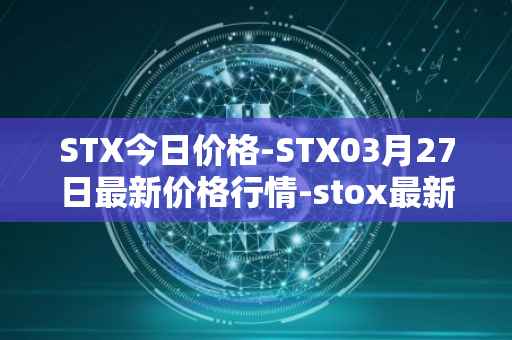 STX今日价格-STX03月27日最新价格行情-stox最新走势消息