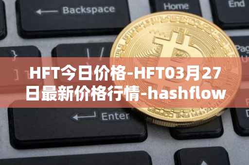 HFT今日价格-HFT03月27日最新价格行情-hashflow最新走势消息
