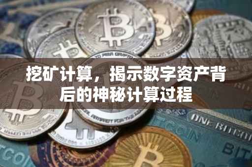 挖矿计算，揭示数字资产背后的神秘计算过程