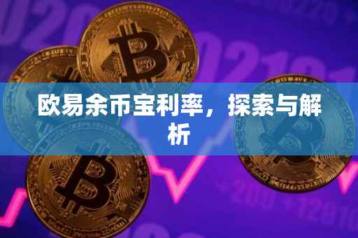 欧易余币宝利率，探索与解析