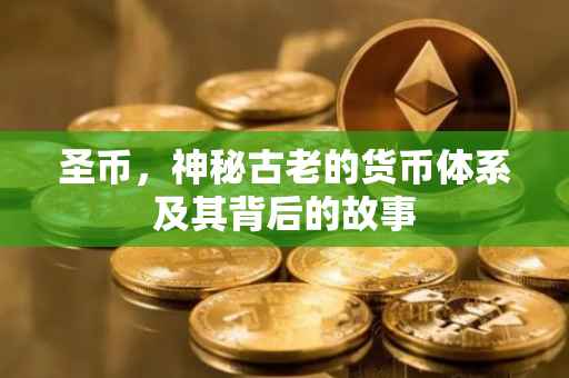圣币，神秘古老的货币体系及其背后的故事