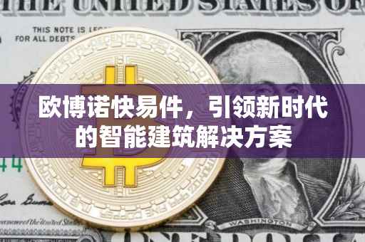 欧博诺快易件，引领新时代的智能建筑解决方案