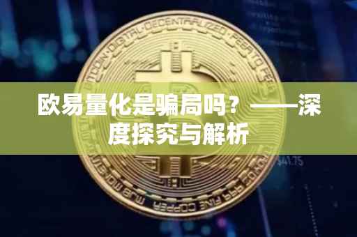 欧易量化是骗局吗？——深度探究与解析