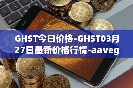 GHST今日价格-GHST03月27日最新价格行情-aavegotchi最新走势消息