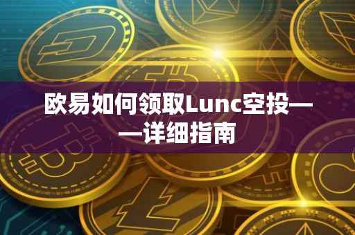 欧易如何领取Lunc空投——详细指南
