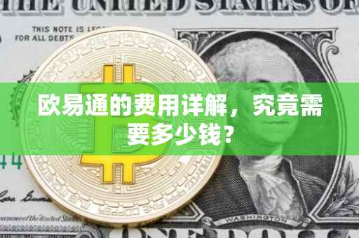 欧易通的费用详解，究竟需要多少钱？