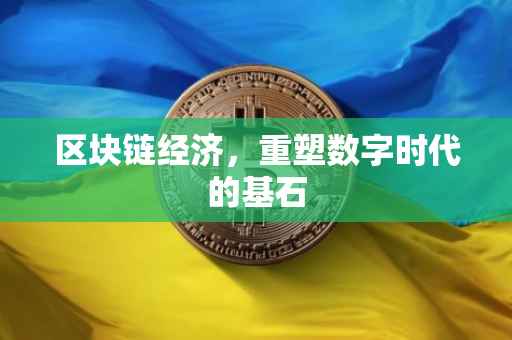 区块链经济，重塑数字时代的基石
