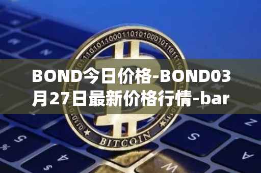 BOND今日价格-BOND03月27日最新价格行情-barnbridge最新走势消息