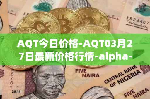 AQT今日价格-AQT03月27日最新价格行情-alpha-quark-token最新走势消息