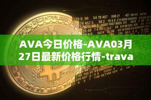 AVA今日价格-AVA03月27日最新价格行情-travala最新走势消息