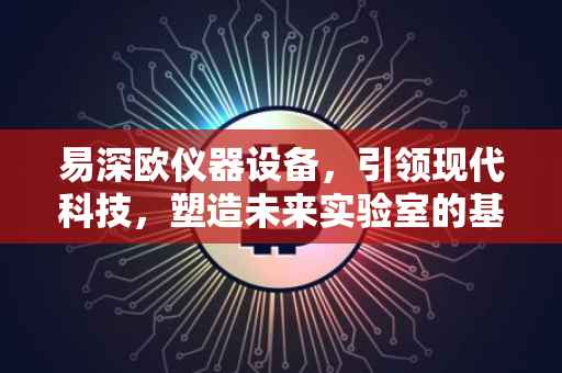 易深欧仪器设备，引领现代科技，塑造未来实验室的基石