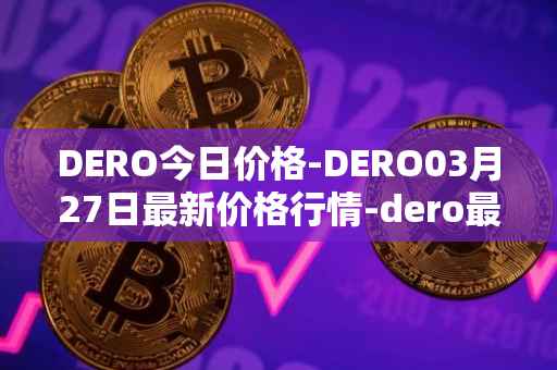 DERO今日价格-DERO03月27日最新价格行情-dero最新走势消息