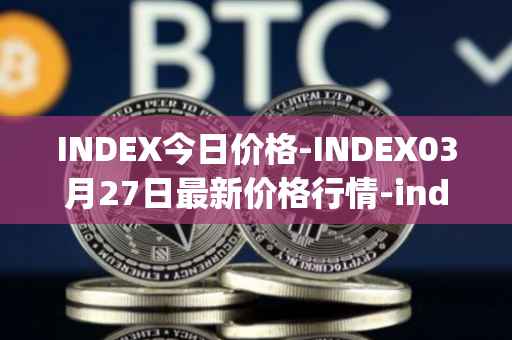 INDEX今日价格-INDEX03月27日最新价格行情-index-cooperative最新走势消息