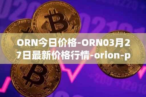 ORN今日价格-ORN03月27日最新价格行情-orion-protocol最新走势消息