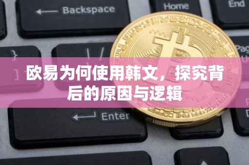 欧易为何使用韩文，探究背后的原因与逻辑