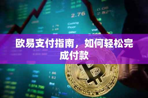 欧易支付指南，如何轻松完成付款