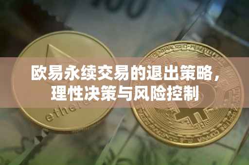 欧易永续交易的退出策略，理性决策与风险控制