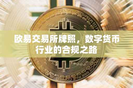 欧易交易所牌照，数字货币行业的合规之路