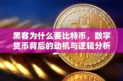 黑客为什么要比特币，数字货币背后的动机与逻辑分析