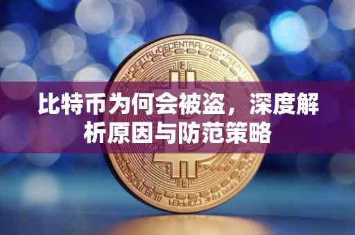 比特币为何会被盗，深度解析原因与防范策略