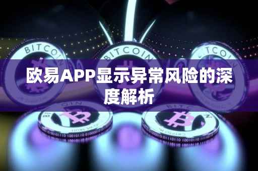 欧易APP显示异常风险的深度解析