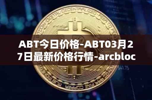 ABT今日价格-ABT03月27日最新价格行情-arcblock最新走势消息