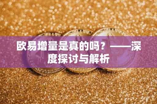 欧易增量是真的吗？——深度探讨与解析