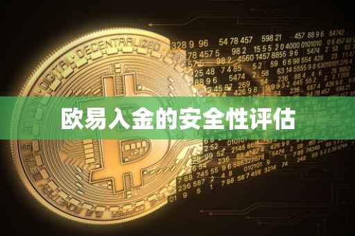 欧易入金的安全性评估