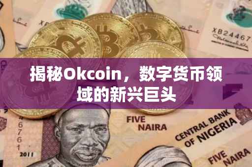 揭秘Okcoin，数字货币领域的新兴巨头