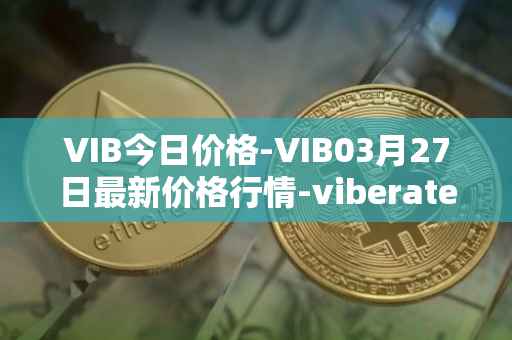 VIB今日价格-VIB03月27日最新价格行情-viberate最新走势消息
