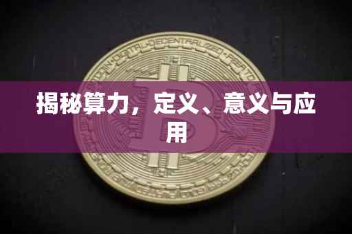 揭秘算力，定义、意义与应用