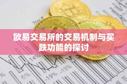欧易交易所的交易机制与买跌功能的探讨