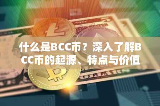 什么是BCC币？深入了解BCC币的起源、特点与价值