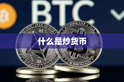 什么是炒货币
