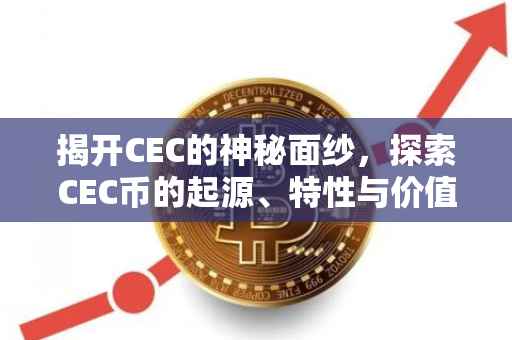 揭开CEC的神秘面纱，探索CEC币的起源、特性与价值