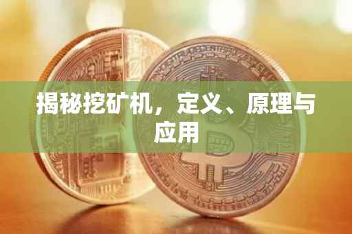 揭秘挖矿机，定义、原理与应用