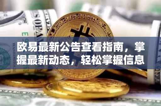 欧易最新公告查看指南，掌握最新动态，轻松掌握信息前沿