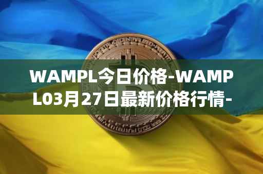 WAMPL今日价格-WAMPL03月27日最新价格行情-wrapped-ampleforth最新走势消息