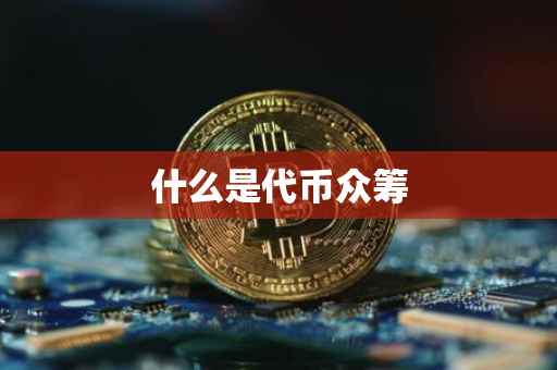 什么是代币众筹
